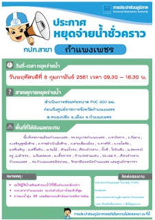 ไฟล์แนบ การประปาส่วนภูมิภาคสาขากำแพงเพชร ขอแจ้งการหยุดจ่ายน้ำชั่วคราว เพื่อซ่อมท่อเมนจ่ายน้ำ ในวันพฤหัสบดีที่ 8 กุมภาพันธ์ 2561  เวลา 09.30   16.30 น. 