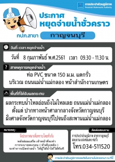 ไฟล์แนบ ประกาศหยุดจ่ายน้ำชั่วคราว