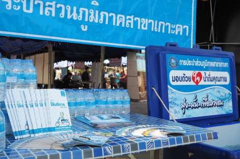 ไฟล์แนบ กปภ.สาขาเกาะคาออกร่วมโครงการ "จังหวัดเคลื่อนที่"