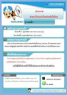 ไฟล์แนบ การประปาส่วนภูมิภาคสาขาบางคล้า ประกาศหยุดจ่ายน้ำ
