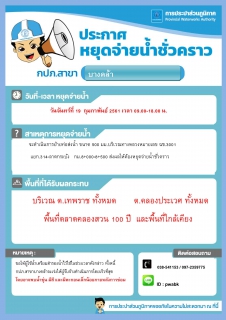 ไฟล์แนบ การประปาส่วนภูมิภาคสาขาบางคล้า ประกาศหยุดจ่ายน้ำ