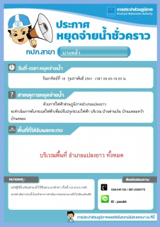ไฟล์แนบ การประปาส่วนภูมิภาคสาขาบางคล้า ประกาศหยุดจ่ายน้ำ