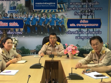 ไฟล์แนบ กปภ.สาขาสมุทรสงคราม ประชุมเตรียมความพร้อมการรับรองมาตรฐานศูนย์ราชการสะดวก หรือ GECC ประจำปี 2561 