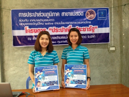 ไฟล์แนบ นายกมล ประดุงรุก ผู้จัดการการประปาส่วนภูมิภาคสาขาแม่สอด มอบหมายให้ นายวินิจฉัย โทณะสุต หัวหน้างานผลิต นายเกียรติพงษ์ กาญจนหย่า หัวหน้างานจัดเก็บรายได้ และนางจินดา เดชเดชา หัวหน้างานอำนวยการ นำทีมพนักงานในสังกัดจัดกิจกรรมโครงการ"การประปาเพื่อประชารัฐ" ฝึกอบรมเชิงปฏิบัติการเรื่อง"การผลิตจ่ายน้ำประปาให้ได้มาตรฐาน คุณภาพ สะอาดและปลอดภัย" ให้กับผู้ใช้น้ำและชาวบ้าน ตำบลแม่ตาว อำเภอแม่สอด จังหวัดตาก โดยมีช่างเทคนิคงานผลิต งานบริการและควบคุมน้ำสูญเสีย เป็นวิทยากรในการดำเนินงาน ณ ห้องประชุมสำนักงานเทศบาลตำบลแม่ตาว เช้าวันที่ 20 กุมภาพันธ์ 2561 