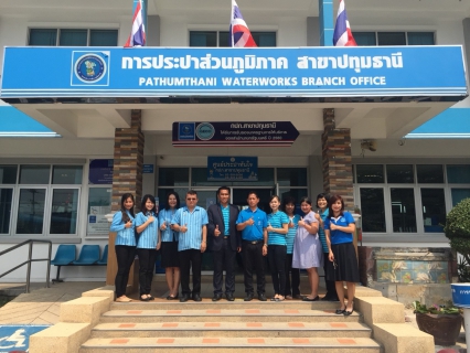 ไฟล์แนบ กปภ.สาขาสามพรานและกปภ.สาขาสมุทรสงคราม ศึกษาดูงาน ณ กปภ.สาขาปทุมธานี ที่ได้รับการรับรองมาตรฐานศูนย์ราชการสะดวก(GECC) ปี2559