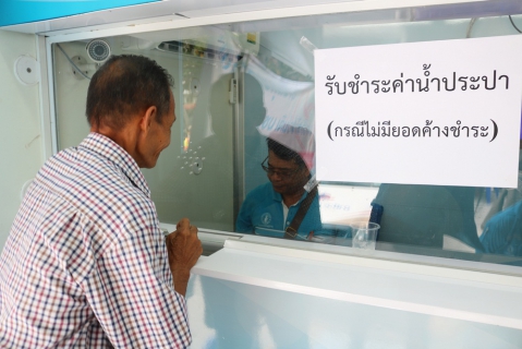 ไฟล์แนบ กปภ.สาขาปทุมธานี ร่วมโครงการจัดหน่วยบริการจังหวัดเคลื่อนที่บำบัดทุกข์ บำรุงสุขสร้างรอยยิ้มให้ประชาชน ณ วัดโพธิ์นิ่ม ต.เชียงรากน้อย อ.สามโคก จ.ปทุมธานี