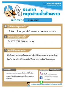 ไฟล์แนบ กปภ.สาขากำแพงเพชร แจ้งหยุดจ่ายน้ำชั่วคราว เพื่อดำเนินการดำเนินการสำรวจหาท่อแตกรั่ว STEP TEST DMA 06 ปากดง  ต.ไตรตรึงษ์ อ.เมือง จ.กำแพงเพชร ในวันอังคารที่ 27 กุมภาพันธ์ 2561 เวลา 22.00   03.00 น. 