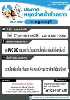 ไฟล์แนบ ประกาศหยุดจ่ายน้ำชั่วคราว