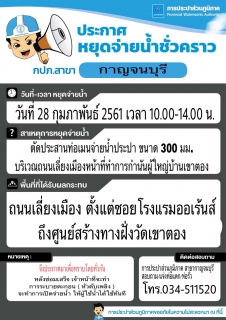 ไฟล์แนบ ประกาศหยุดจ่ายน้ำชั่วคราว