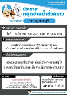 ไฟล์แนบ ประกาศหยุดจ่ายน้ำชั่วคราว