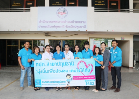 ไฟล์แนบ กปภ.สาขาปทุมธานี ลงพื้นที่ออกหน่วย โครงการ มุ่ง-มั่น-เพื่อปวงชน เติมใจให้กัน ครั้งที่ 2/2561