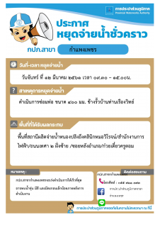 ไฟล์แนบ กปภ.สาขากำแพงเพชร ขอหยุดจ่ายน้ำชั่วคราวเพื่อดำเนินการซ่อมท่อเมนจ่ายน้ำ ขนาด PVC 400 มม. บริเวณข้างรั้วบ้านท่านเรืองวิทย์ ถ.เทศา 2  ต.ในเมือง อ.เมือง จ.กำแพงเพชร ในวันจันทร์ที่ 12 มีนาคม 2561 เวลา 09.30  15.00 น. 