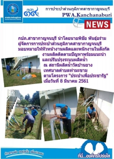 ไฟล์แนบ กปภ.สาขากาญจนบุรี นำโดยนายพิชัย พันธุ์อร่าม ผู้จัดการการประปาส่วนภูมิภาคสาขากาญจนบุรี มอบหมายให้หัวหน้างานผลิตและพนักงานในสังกัดเข้าร่วมตามโครงการ ประปาเพื่อประชารัฐ