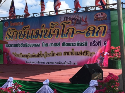 ไฟล์แนบ กปภ.สุไหงโก-ลกเข้าร่วมโครงการรักษ์แม่น้ำโก-ลก ประจำปี 2561