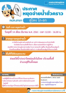 ไฟล์แนบ กปภ.สาขาสุไหง โก-ลก ประกาศลดแรงดันน้ำชั่วคราว