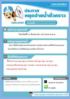ไฟล์แนบ กปภ.สาขาบางคล้าประกาศหยุดจ่ายน้ำ 