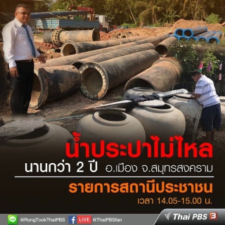ไฟล์แนบ กปภ.สาขาสมุทรสงคราม ให้สัมภาษณ์ถ่ายทอดสด รายการสถานีประชาชน ช่อง Thai PBS