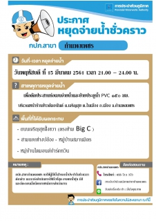ไฟล์แนบ กปภ.สาขากำแพงเพชร แจ้งหยุดจ่ายน้ำชั่วคราว เพื่อดำเนินการตัดประสานท่อเมนจ่ายน้ำและย้ายประตูน้ำ  PVC ขนาด 150 มม. บริเวณหน้าร้านข้าวต้มอนันต์ ถ.เจริญสุข ต.ในเมือง อ.เมือง จ.กำแพงเพชร ในวันพฤหัสบดีที่ 15 มีนาคม 2561 เวลา 21.00  24.00 น. 