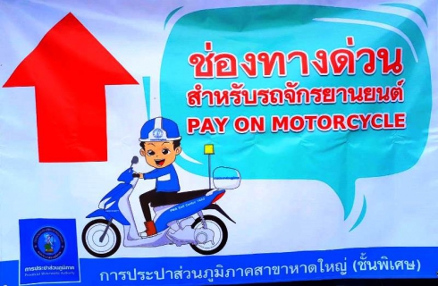ไฟล์แนบ กปภ.สาขาหาดใหญ่ (พ) เปิดบริการตู้ทางด่วนรับชำระค่าน้ำ สำหรับรถจักรยานยนต์  Pay on Motorcycle ระบายความหนาแน่นของลูกค้า และการจราจร 