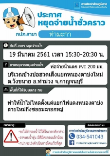 ไฟล์แนบ แจ้งหยุดจ่ายน้ำชั่วคราวบริเวณข้างปอฮวดเส็งแยกหนองตาบ่งสายใหม่ ต.วังขนาย อ.ท่าม่วง จ.กาญจนบุรี 