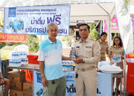 ไฟล์แนบ  กปภ.สาขาปทุมธานี ร่วมสนับสนุนน้ำดื่มในการรับเสด็จสมเด็จพระอริยวงศาคตญาณ  สมเด็จพระสังฆราช สกลมหาสังฆปริณายก ณ วัดบางหลวง ต.บางหลวง อ.เมือง จ.ปทุมธานี