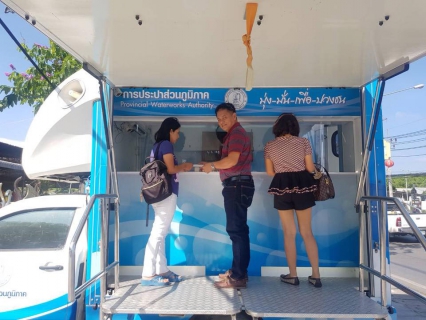 ไฟล์แนบ การประปาส่วนภูมิภาคสาขาภูเก็ต ออกรับชำระค่าน้ำประปานอกสถานที่