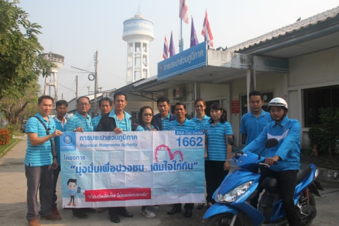 ไฟล์แนบ การประปาส่วนภูมิภาคสาขาอุทัยธานี จัดกิจกรรม "โครงการมุ่งมั่นเพื่อปวงชน (เติมใจให้กัน) " ครั้งที่ 2/2561