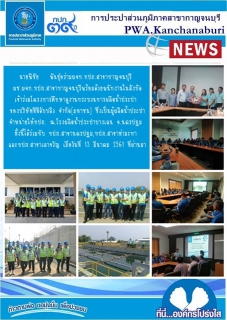 ไฟล์แนบ นายพิชัย พันธุ์อร่ามผจก.กปภ.สาขากาญจนบุรี นางสาวจงกล เห็นประเสริฐผช.ผจก.กปภ.สาขากาญจนบุรีพร้อมด้วยพนักงานในสังกัดงานผลิตเข้าร่วมโครงการศึกษาดูงานกระบวนการผลิตน้ำประปา ของบริษัททีทีดับบลิว จำกัด(มหาชน)
