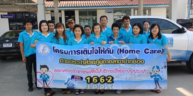 ไฟล์แนบ การประปาส่วนภูมิภาคสาขาปากช่องจัดกิจกรรม "โครงการเติมใจให้กัน (Home Care)" ณ ชุมชนมอดินแดง ซ.3 ต.ปากช่อง อ.ปากช่อง จ.นครราชสีมา