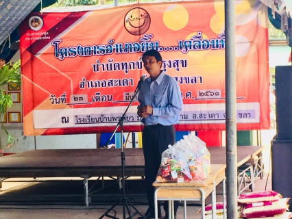 ไฟล์แนบ กปภ.สาขาสะเดาได้ดำเนินการจัดกิจกรรมเติมใจให้กันครั้งที่ 2/2561 ณ โรงเรียนบ้านพรุเตียว ต.สำนักขาม อ.สะเดา จ.สงขลา  ซึ่งในงานได้แจกน้ำตราสัญลักษณ์ กปภ. ฟรี จำนวน 500 ขวด 