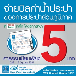 ไฟล์แนบ  ลูกค้า กปภ. ยิ้มรับ เพียงชำระค่าน้ำผ่านเทสโก้ โลตัสลดค่าธรรมเนียมทันที 50%