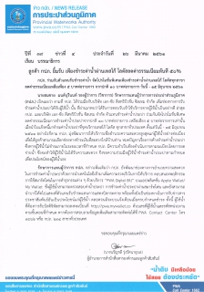 ไฟล์แนบ  ลูกค้า กปภ. ยิ้มรับ เพียงชำระค่าน้ำผ่านเทสโก้ โลตัสลดค่าธรรมเนียมทันที 50%