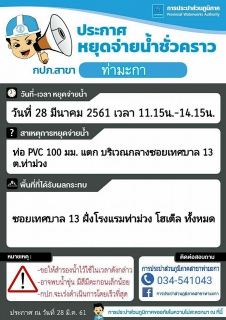ไฟล์แนบ แจ้งหยุดจ่ายน้ำชั่วคราวบริเวณกลางซอยเทศบาล 13 ต.ท่าม่วง อ.ท่าม่วง จ.กาญจนบุรี  ส
