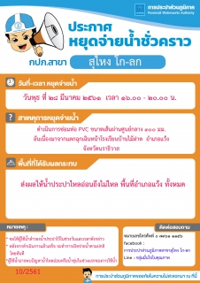 ไฟล์แนบ กปภ.สาขาสุไหง โก-ลก ประกาศหยุดจ่ายน้ำชั่วคราว