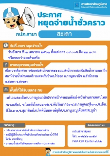 ไฟล์แนบ กปภ.สาขาสะเดา ประกาศหยุดจ่ายน้ำชั่วคราว