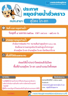 ไฟล์แนบ กปภ.สาขาสุไหง โก-ลก ประกาศหยุดจ่ายน้ำชั่วคราว