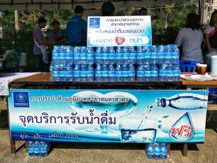 ไฟล์แนบ กปภ.สาขาสมุทรสาคร มอบน้ำดื่มบรรจุขวดจำนวน 400 ขวด เพื่อสนับสนุนพิธีรดน้ำขอพรผู้ว่าราชการจังหวัดสมุทรสาคร และนายกเหล่ากาชาดจังหวัดสมุทรสาคร ประจำปี 2561