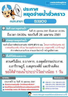 ไฟล์แนบ ประกาศการประปาส่วนภูมิภาคสาขาระยอง  เรื่อง  หยุดจ่ายน้ำประปาชั่วคราว