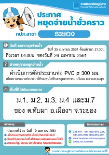 ไฟล์แนบ ประกาศการประปาส่วนภูมิภาคสาขาระยอง เรื่อง  น้ำไม่ไหล ไหลอ่อน
