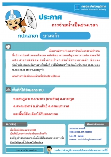 ไฟล์แนบ กปภ.สาขาบางคล้าประกาศลดแรงดันการจ่ายน้ำ