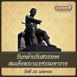 ไฟล์แนบ นายกมล ประดุงรุก ผู้จัดการการประปาส่วนภูมิภาคสาขาแม่สอด นำทีมหัวหน้างาน และพนักงานในสังกัด ร่วมงานรัฐพิธี และนำพวงมาลาไปถวายราชสักการะ เนื่องในวันคล้ายวันสวรรคต สมเด็จพระนเรศวรมหาราช ประจำปี พ.ศ.2561  ในวันพุธที่ 25 เมษายน 2561 ตั้งแต่เวลา 07.30 น. ณ ศาลสมเด็จพระนเรศวรมหาราช อำเภอแม่สอด จังหวัดตาก 