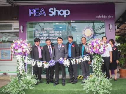 ไฟล์แนบ กปภ.สาขาตราดร่วมเปิดศูนย์ บริการลูกค้า (PEA Shop) ของการไฟฟ้าส่วนภูมิภาคจังหวัดตราด