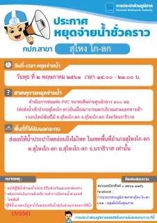 ไฟล์แนบ กปภ.สาขาสุไหง โก-ลก ประกาศหยุดจ่ายน้ำชั่วคราว