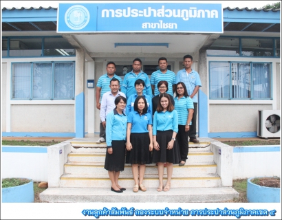 ไฟล์แนบ รปก.5 ลงพื้นที่ตรวจเยี่ยมและมอบนโยบายแก่พนักงาน 
