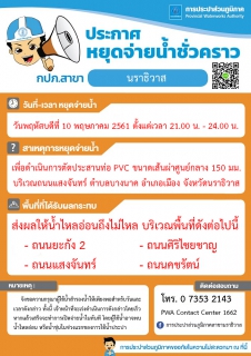 ไฟล์แนบ ประกาศการประปาส่วนภูมิภาคสาขานราธิวาส หยุดจ่ายน้ำประปาชั่วคราว