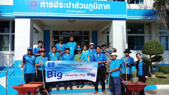 ไฟล์แนบ กปภ.สาขาสามพราน จัดกิจกรรม Big Cleaning Day 