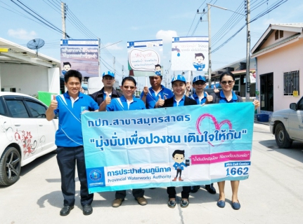 ไฟล์แนบ กปภ.สาขาสมุทรสาคร ออกหน่วยโครงการเติมใจให้กัน ครั้งที่ 5/2561 ณ หมู่บ้านสุขถาวร กรีนวิลล์