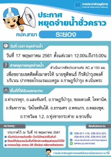 ไฟล์แนบ ประกาศ กปภ.สาขาระยอง เรื่อง น้ำประปาไม่ไหลหรือไหลอ่อน