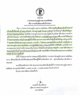 ไฟล์แนบ กปภ.สาขาพนัสนิคม ประชาสัมพันธ์การปรับแรงดันน้ำประปา
