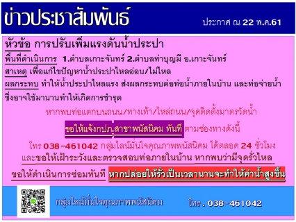 ไฟล์แนบ กปภ.สาขาพนัสนิคม ประชาสัมพันธ์การปรับแรงดันน้ำประปา